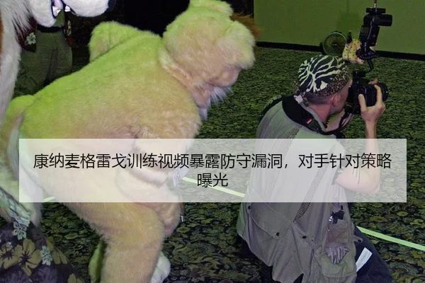 kang-na-mai-ge-lei-ge-xun-lian-shi-pin-bao-lu-fang-shou-lou-dong-dui-shou-zhen-dui-ce-lve-bao-guang-3-337.jpg