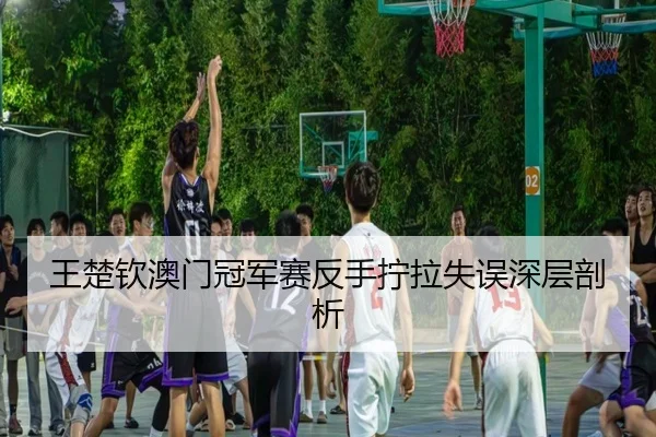 wang-chu-qin-ao-men-guan-jun-sai-fan-shou-ning-la-shi-wu-shen-ceng-pou-xi-3-657.jpg