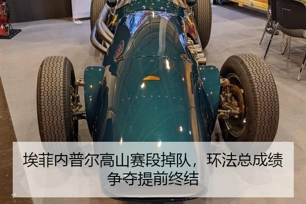 埃菲内普尔高山赛段掉队，环法总成绩争夺提前终结