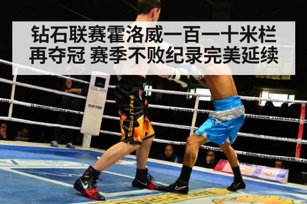 钻石联赛霍洛威一百一十米栏再夺冠 赛季不败纪录完美延续
